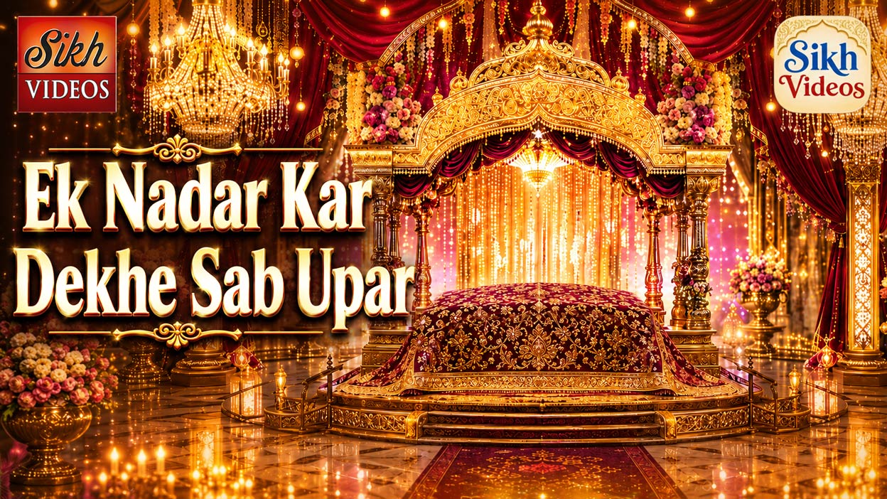 ਏਕ ਨਦਰਿ ਕਰਿ ਵੇਖੈ ਸਭ ਊਪਰਿ ਜੇਹਾ ਭਾਉ ਤੇਹਾ ਫਲੁ ਪਾਈਐ <br/>Ek Nadar Kar Dekhe Sab Upar