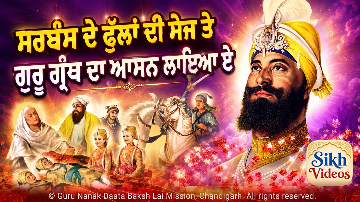 ੩੦੦ ਸਾਲ ਹੋਏ ਸਰਬੰਸ ਦੇ ਫੁੱਲਾਂ ਦੀ ਸੇਜ ਤੇ ਗੁਰੂ ਗ੍ਰੰਥ ਦਾ ਆਸਨ ਲਾਇਆ ਏ <br/>300 Saal Hoye Sarbans De Phulan Di Sej Te Guru Granth Da Aasan Laya Hai
