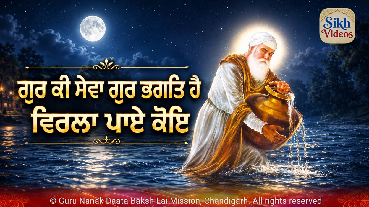 ਗੁਰ ਕੀ ਸੇਵਾ ਗੁਰ ਭਗਤਿ ਹੈ ਵਿਰਲਾ ਪਾਏ ਕੋਇ॥ <br/>Gur Ki Sewa Gur Bhagat Hai Virla Pai Koi